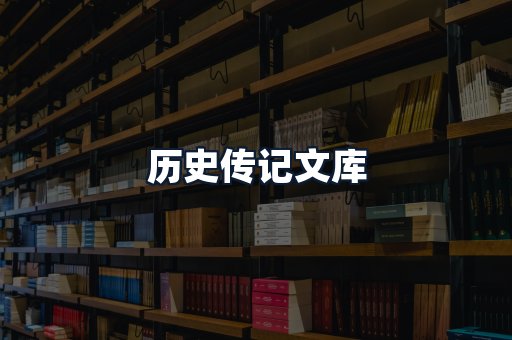 历史传记文库
