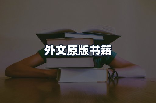 外文原版书籍